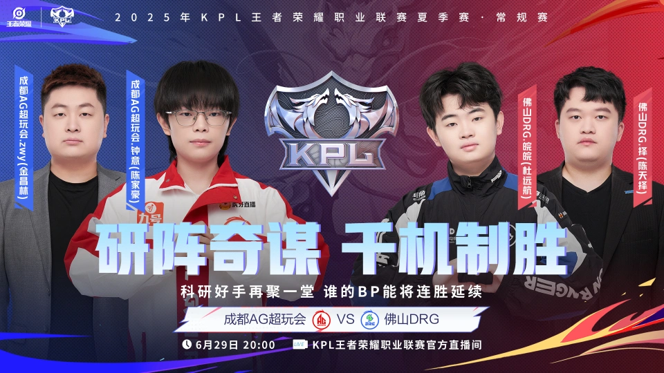 KPL夏季赛第二轮，AG超玩会能否连胜DRG冲击20场大场连胜？