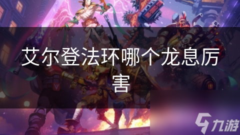 艾尔登法环中哪种龙的龙息最致命？巨龙？影龙？快来一探究竟