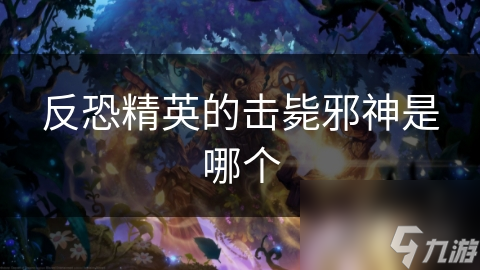 反恐精英：全球攻势中，邪神究竟有着怎样的强大力量？
