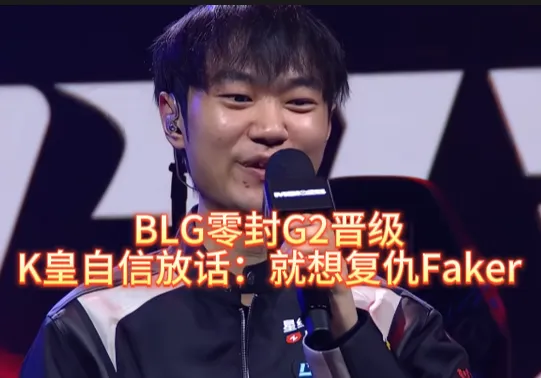 MSI激战正酣！BLG两3比0零封对手，K皇竟放话要复仇Faker？