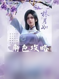 仙剑世界林月如阵容咋搭配？九游小编来帮你解决