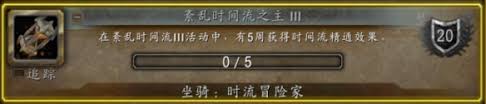 魔兽世界时流冒险家坐骑怎么获得？获取攻略大揭秘