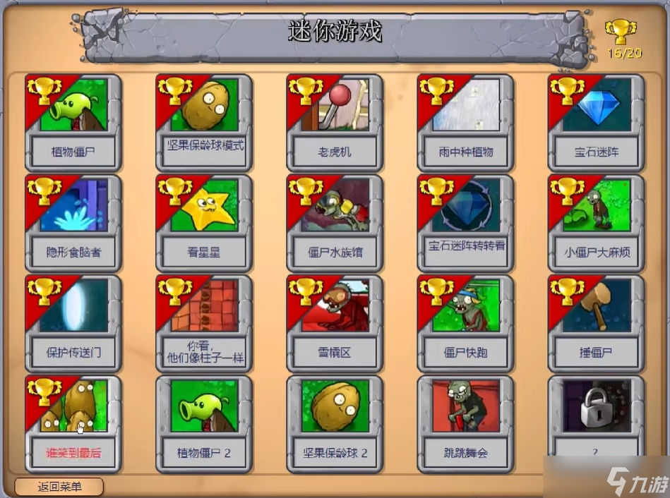 冒险模式通关后解锁的迷你小游戏，第十六个关卡你能笑到最后吗？