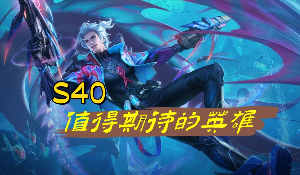 新赛季法球机制大改版！马可波罗玩法巨变？这几个射手要火