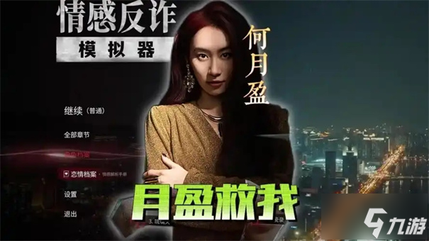 情感反诈模拟器第四章怎么解锁？沉沦度管理与玫瑰收集攻略大揭秘
