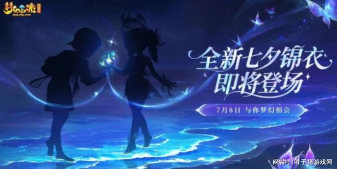 梦幻西游七夕锦衣 7 月 8 日上线！你期待的短款泳装会来吗？