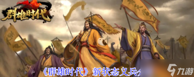 群雄时代义兵系统深度解析 战场护盾与高阶战术指南__群雄时代义兵系统深度解析 战场护盾与高阶战术指南