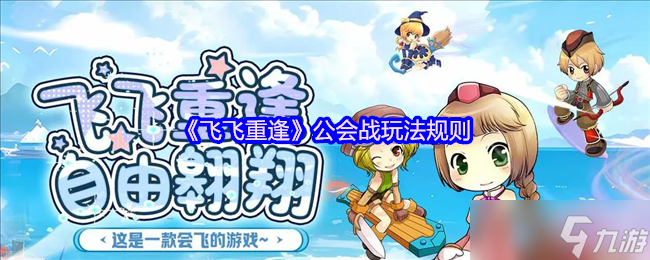 周六晚7点去哪嗨？飞飞重逢公会战激战半小时等你来！玩法指南快戳