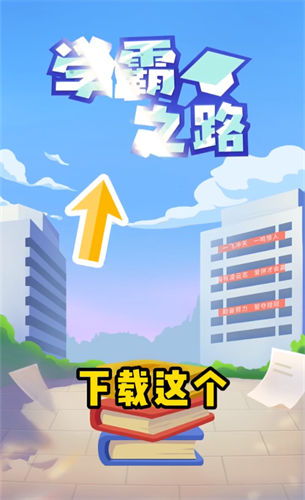 学霸之路