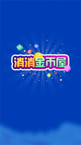 消消金币屋