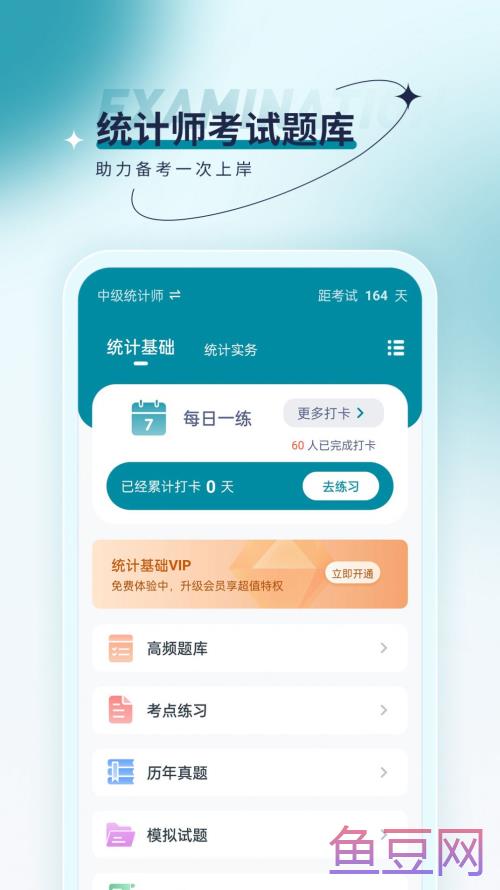 统计师优题汇