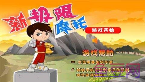 新极限摩托车