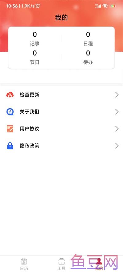 鼎易万年历