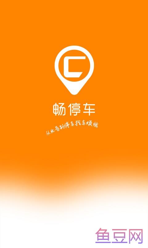 畅停车