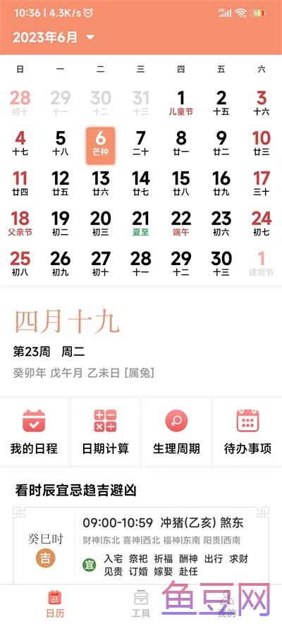 鼎易万年历
