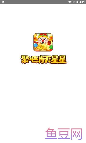 聚吧消灭星星