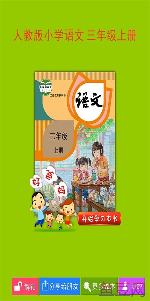 人教小学语文三上