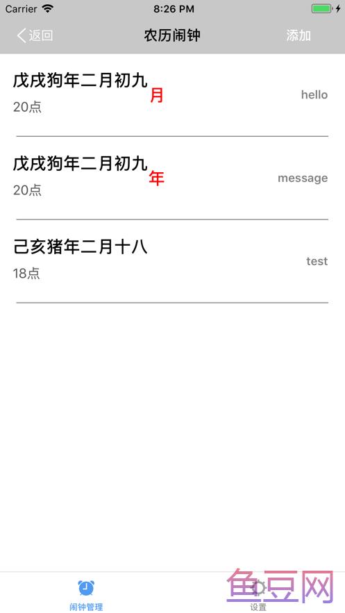 闹钟管理
