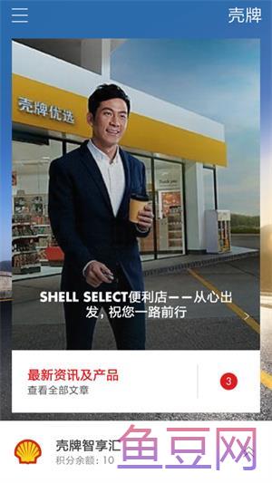 壳牌智享汇