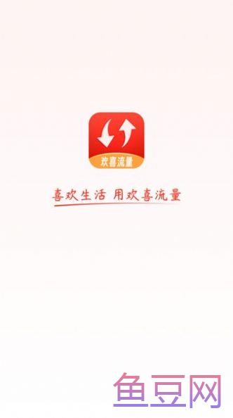 欢喜流量