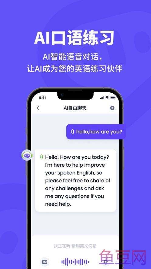 AI口语伙伴