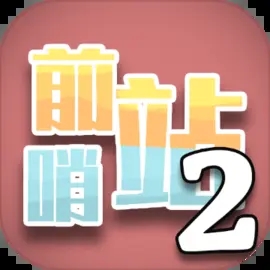 前哨站2