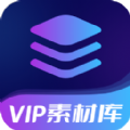 VIP素材库